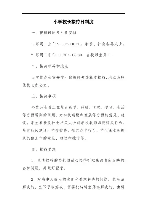 小学校长接待日制度