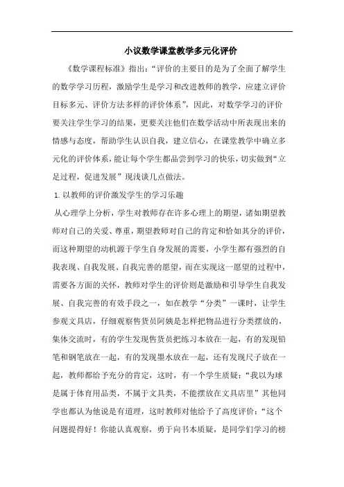 数学课堂教学多元化评价