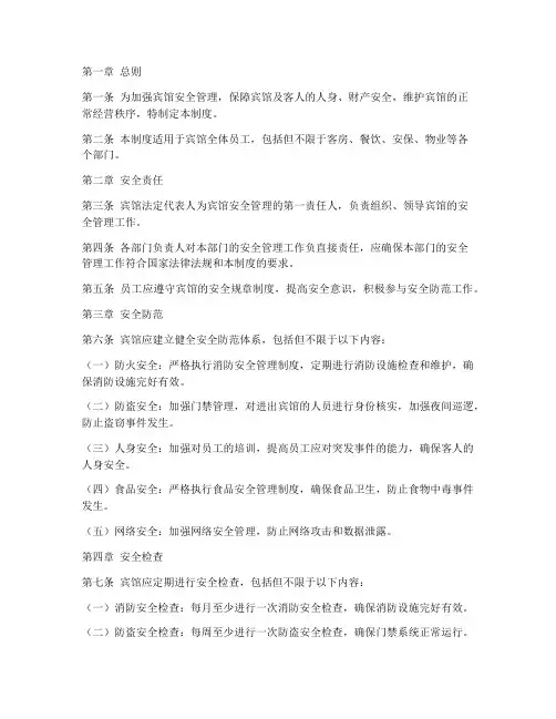 五星宾馆安全管理制度