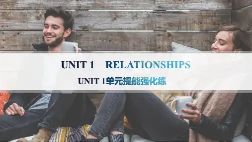 北师大版高中英语学案选择性必修第一册精品课件UNIT 1 RELATIONSHIPS 单元提能强化练