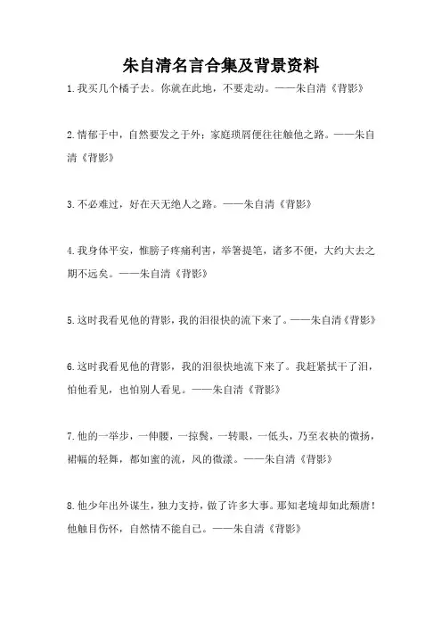 朱自清.名言合集及背景资料