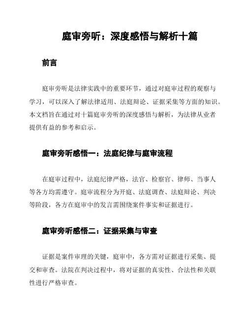 庭审旁听：深度感悟与解析十篇