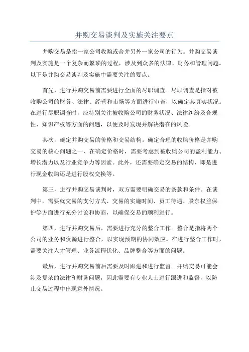 并购交易谈判及实施关注要点