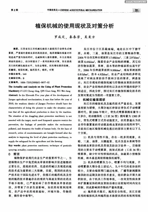 植保机械的使用现状及对策分析