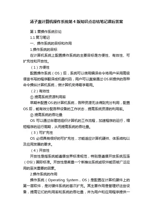 汤子瀛计算机操作系统第4版知识点总结笔记课后答案