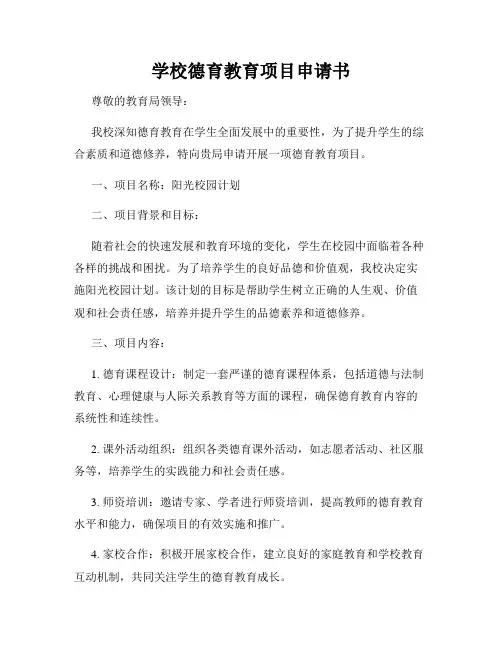 学校德育教育项目申请书