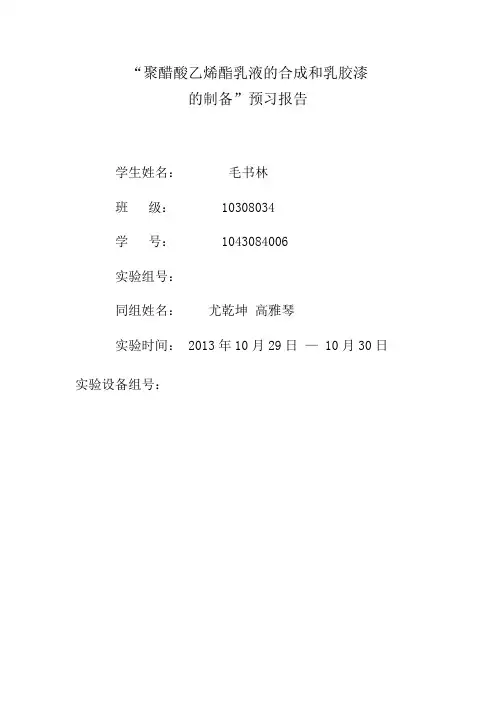 聚醋酸乙烯酯制备预习报告