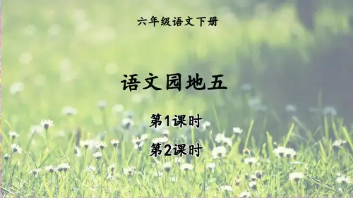 部编人教版六年级语文下册《语文园地五》精品课件(共62张PPT)