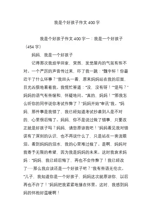 我是个好孩子作文400字