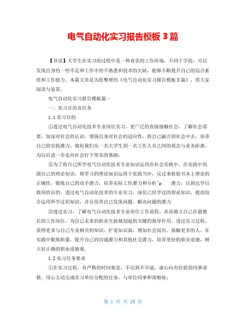  电气自动化实习报告模板3篇