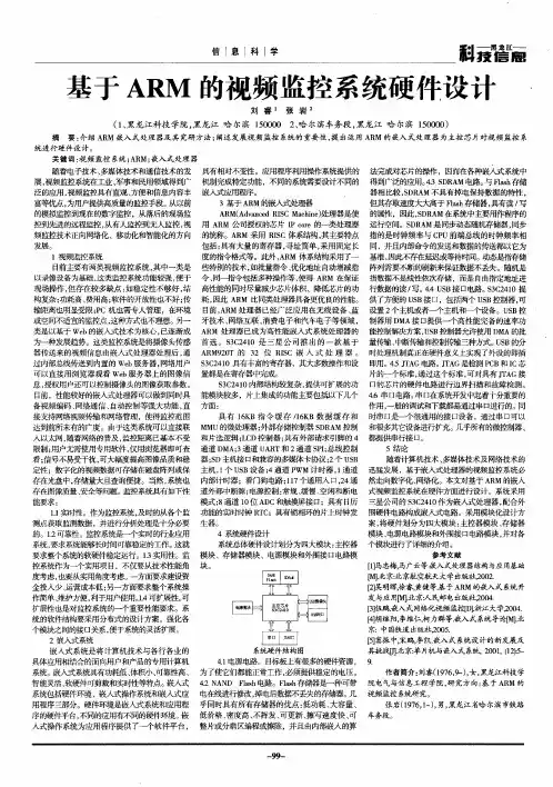 基于ARM的视频监控系统硬件设计
