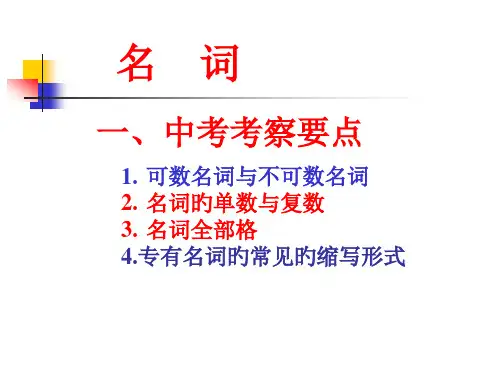 中考英语名词复习省名师优质课赛课获奖课件市赛课一等奖课件