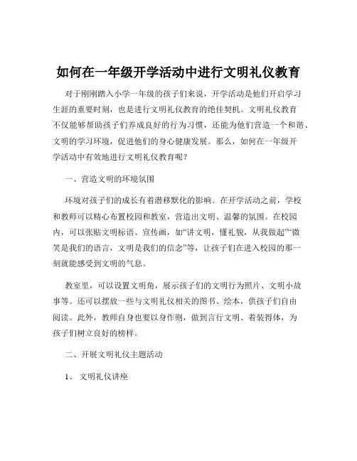 如何在一年级开学活动中进行文明礼仪教育