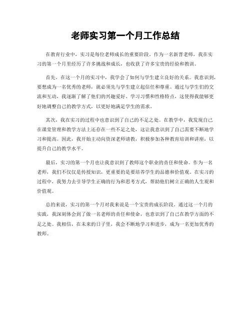 老师实习第一个月工作总结