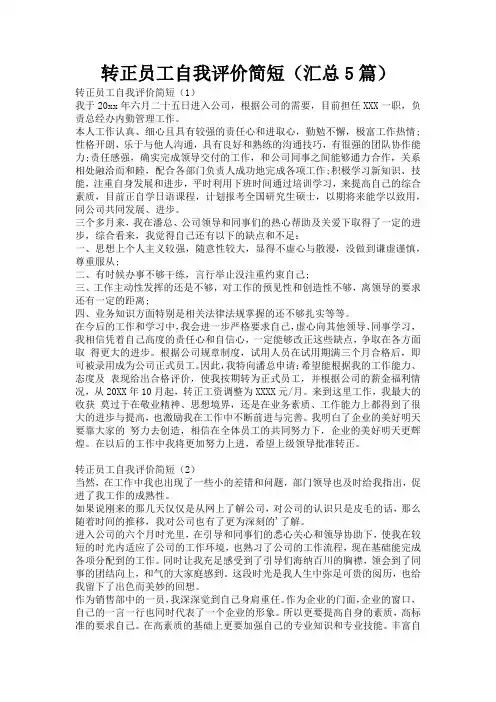 转正员工自我评价简短(汇总5篇)