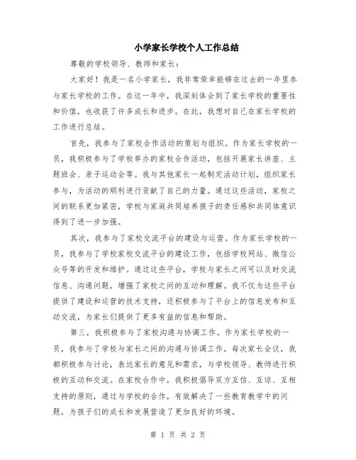 小学家长学校个人工作总结