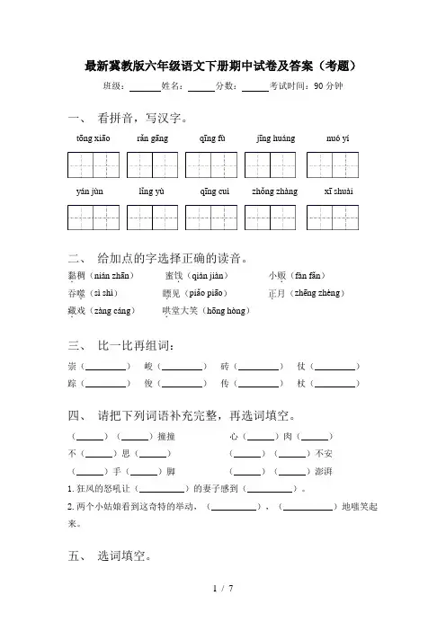 最新冀教版六年级语文下册期中试卷及答案(考题)