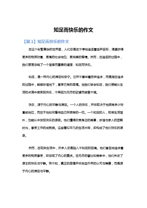 知足而快乐的作文