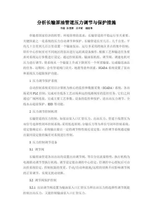 分析长输原油管道压力调节与保护措施