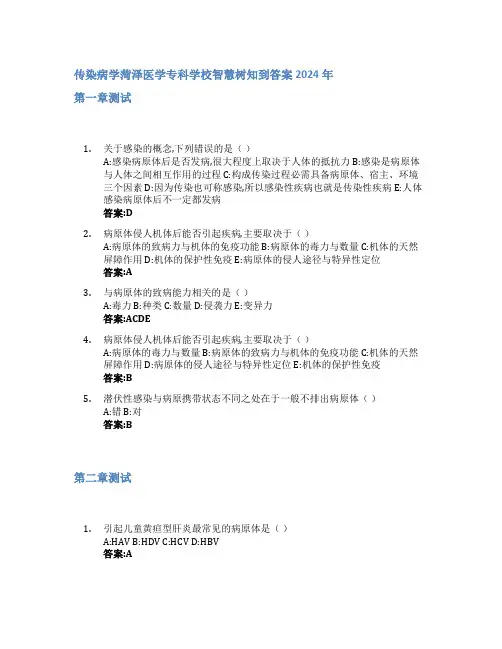 传染病学智慧树知到答案2024年菏泽医学专科学校