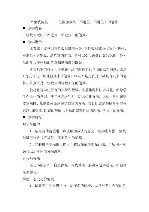 青岛版(五年制)数学二年级下册第三单元  万以内的加减法(一)三位数加减法(不进位、不退位)的笔算