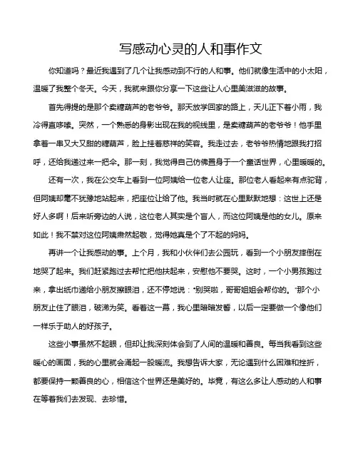 写感动心灵的人和事作文