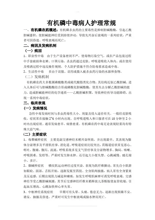 有机磷中毒病人护理常规