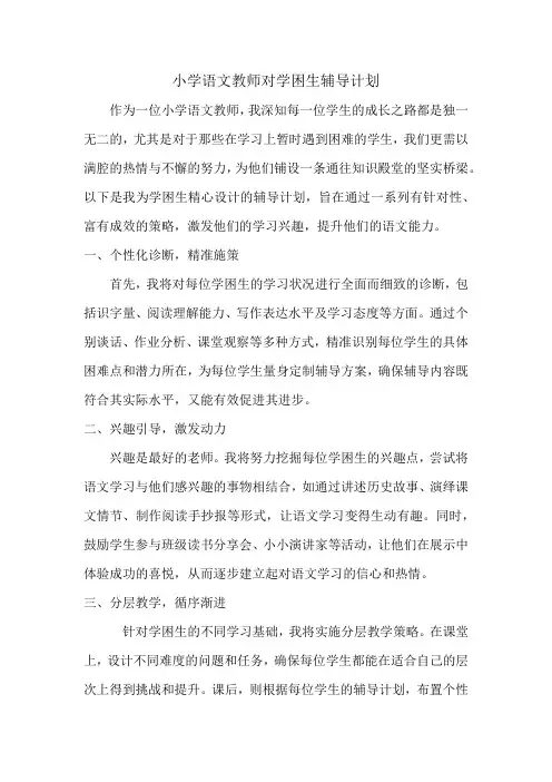 小学语文教师对学困生辅导计划