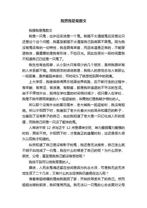 我想我是鬼散文
