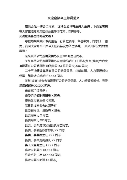 交流座谈会主持词范文
