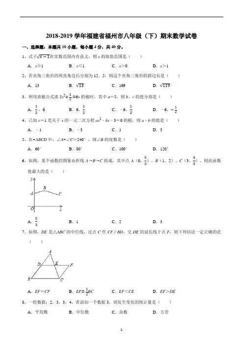 2018-2019学年福建省福州市八年级(下)期末数学试卷