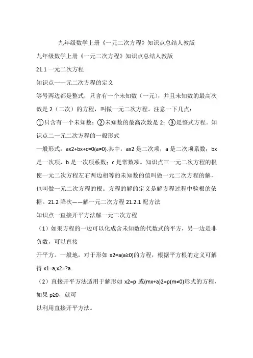 九年级数学上册《一元二次方程》知识点总结人教版