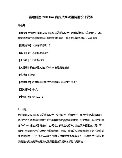 新建时速200 km客货共线铁路隧道设计要点