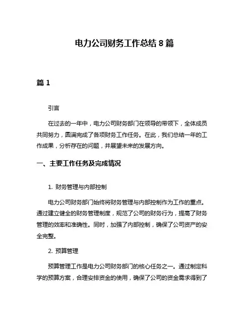 电力公司财务工作总结8篇