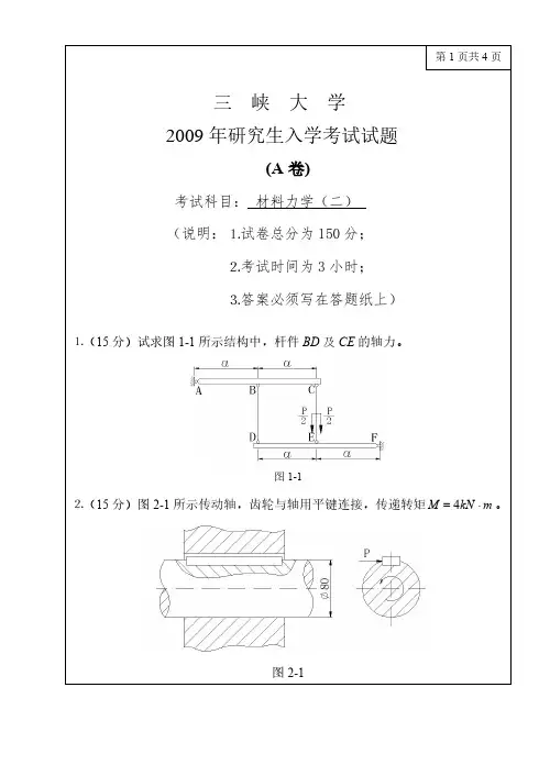 三峡大学901材料力学09-17年真题