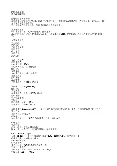 临床检验学基础