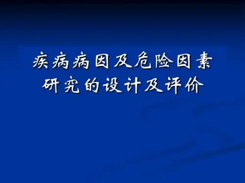 病因设计及评价1
