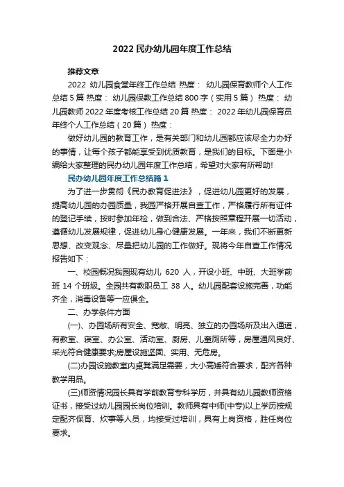 2022民办幼儿园年度工作总结