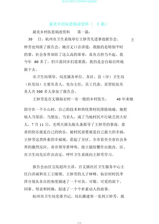 最美乡村医生事迹材料3篇精选