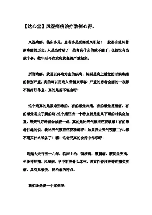 【达心堂】风湿痛痹治疗数例心得。
