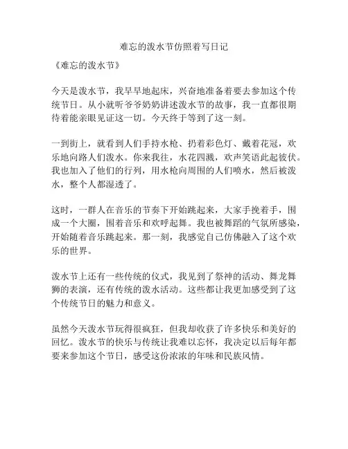 难忘的泼水节仿照着写日记