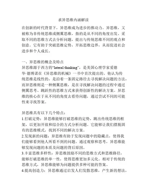 求异思维内涵解读