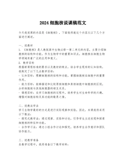2024细胞核说课稿范文