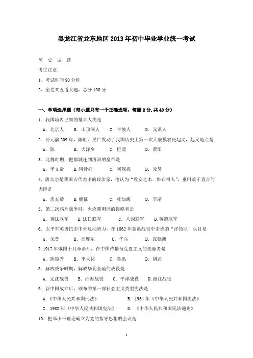 【精校】2013年黑龙江省龙东地区初中毕业学业统一考试历史(含答案)