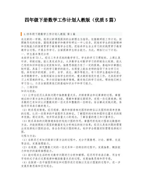 四年级下册数学工作计划人教版(优质5篇)