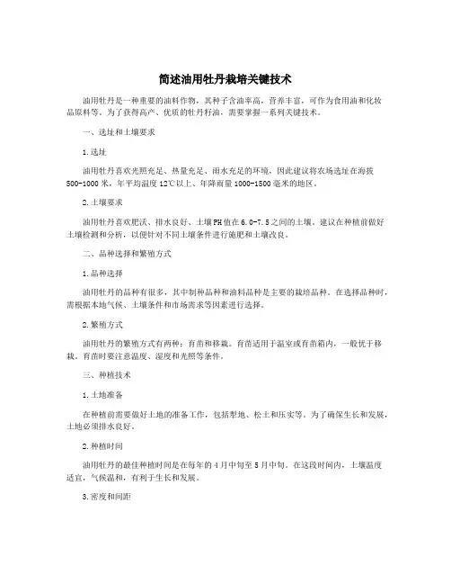简述油用牡丹栽培关键技术