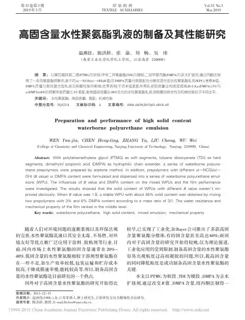 高固含量水性聚氨酯乳液的制备及其性能研究_温燕佳