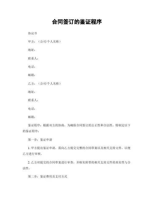 合同签订的鉴证程序