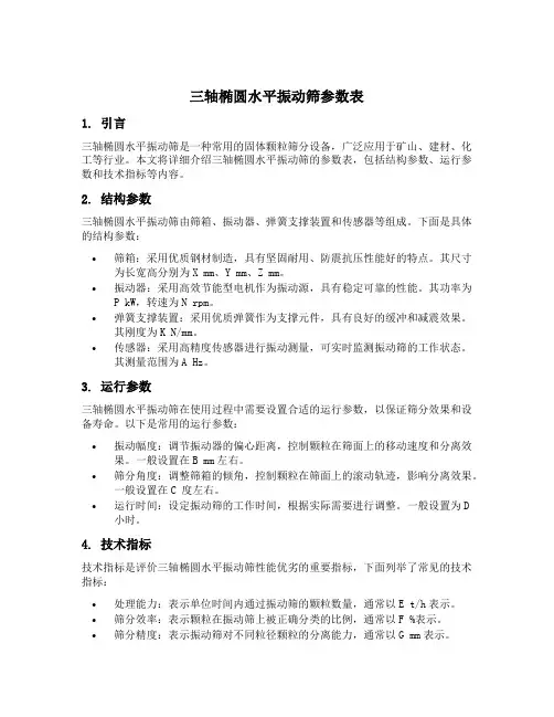 三轴椭圆水平振动筛参数表