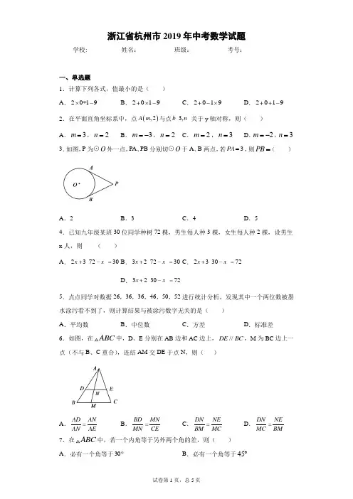 浙江省杭州市2019年中考数学试题(含答案解析)